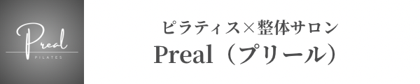 Preal（プリール）｜理学療法士監修｜ 江東区住吉錦糸町のマンツーマンピラティス×整体サロン